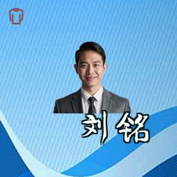 刘铭